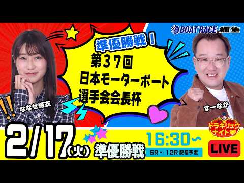 2月17日 | ドラキリュウナイト | ボートレース桐生  | で生配信！ サムネイル
