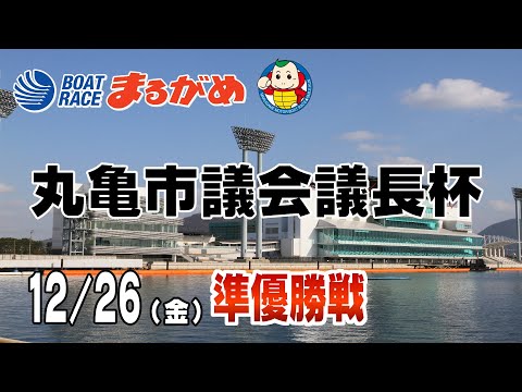 【まるがめLIVE】2025/12/26(金) 5日目～丸亀市議会議長杯～ サムネイル