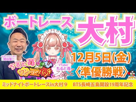 ちると苺のワンツーパンチ ミッドナイトボートレースin大村９　BTS長崎五島開設19周年記念　準優勝戦 サムネイル