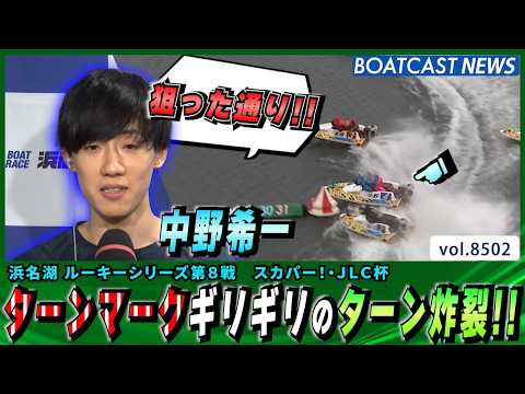 中野希一 ターンマークギリギリのターン炸裂で 見事一着!!│BOATCAST NEWS 2026年4月10日│ サムネイル