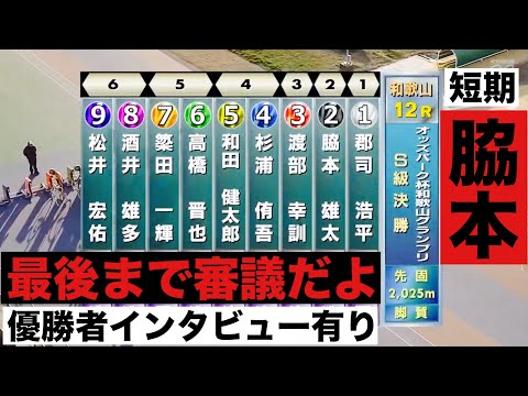 和歌山競輪 G3 決勝最後まで審議だよ😭 優勝者インタビュー有り 鳳凰賞典レース オッズパーク杯和歌山グランプリ サムネイル