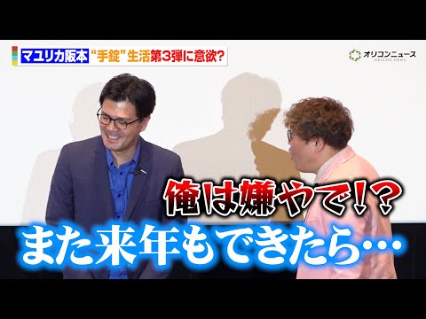 マユリカ阪本、“手錠”生活に意欲？一方中谷は「俺は嫌！」　『マユリカの無人島友錠生活ディレクターズ・カット版』公開記念… サムネイル