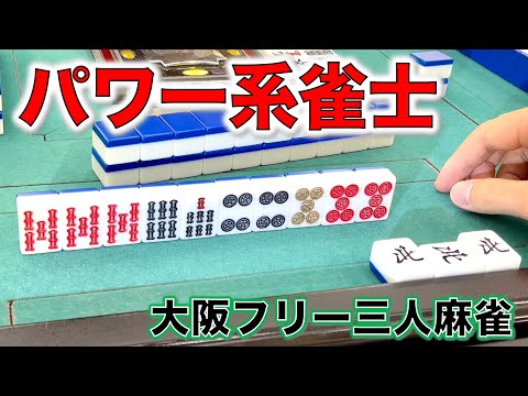 パワー系押しまくり雀士爆誕！！成績がエグすぎる！編[大阪フリー三人麻雀] サムネイル