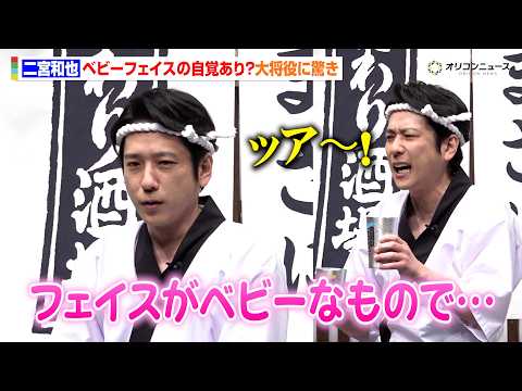 二宮和也、“大将役”に驚き「フェイスがベビーなので…」昼飲みに至高の表情も　サントリー「こだわり酒場」新CM発表会 サムネイル