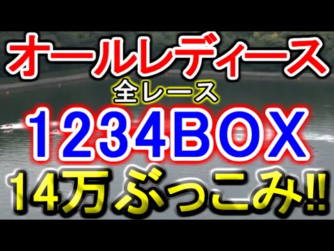 【競艇・ボートレース】唐津オールレディース戦!!全レース「1234BOX」14万ぶっこみ！！ サムネイル