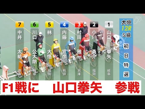 大垣競輪 F1戦に山口拳矢参戦  ＪＰＦ賞 サムネイル