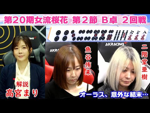 【麻雀】第20期女流桜花Aリーグ第２節B卓２回戦 サムネイル