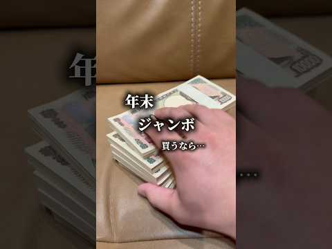 年末ジャンボ買うなら… サムネイル