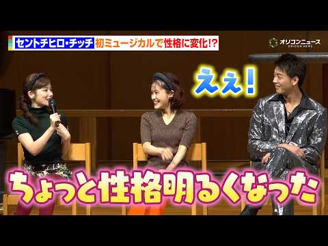 セントチヒロ・チッチ、初ミュージカルで性格に変化！？竹内涼真も「みんなのパワーが凄い」　ミュージカル『奇跡を呼ぶ男』製… サムネイル