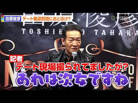 田原俊彦、30代女性との“白昼デート”報道にニヤリ「次女ですね」　『2026年も日本中を元気にさせるぞ！』大発表会 サムネイル