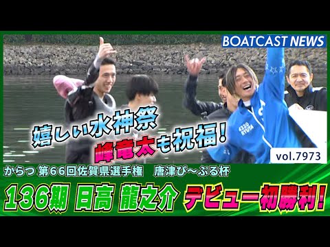 136期 日高龍之介 劇的まくり差し！ デビューからおよそ7ヵ月で初勝利！ │BOATCAST NEWS 2025年1… サムネイル