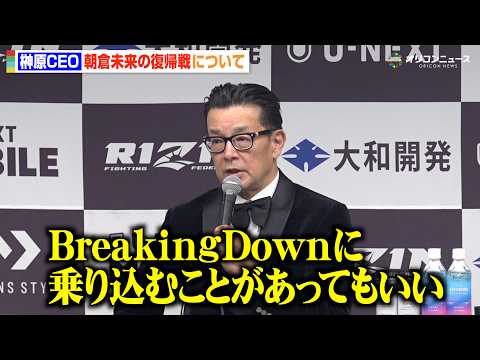 【RIZIN】榊原CEO、朝倉未来の復帰戦やBreakingDownとの今後の関係性に言及「芦澤竜誠に復活の機会を」… サムネイル