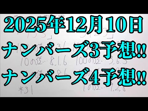 【宝くじ予想】2025年12月10日(水曜日)のナンバーズ予想！！ サムネイル