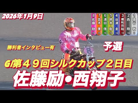 2026年1月9日【11R 予選　佐藤励•西翔子】GⅠ第４９回シルクカップ2日目勝利者インタビュー有　オートレース サムネイル