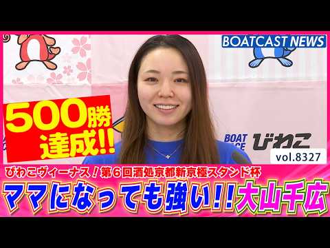 連続優勝へ向けて!! ママになっても強い大山千広 500勝達成!!│BOATCAST NEWS 2026年3月6日│ サムネイル
