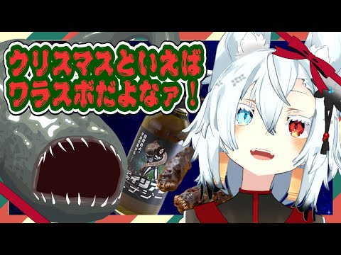 【雑談】クリスマスにはワラスボ喰え！【Vtuber】 サムネイル