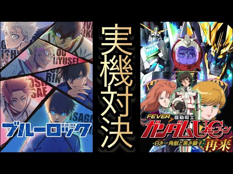 【パチンコライブ】ブルーロック vs ユニコーン2超デカ実機対決🔥フルカスタム！応援参加型 縦型配信 パチンコ sho… サムネイル
