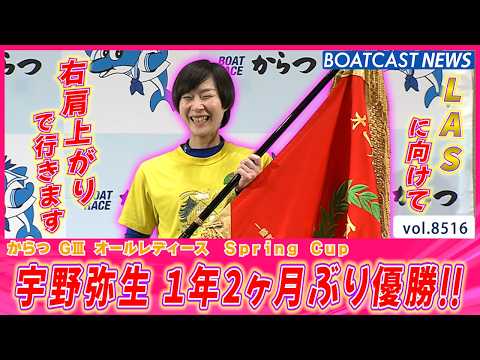 好調リズムに乗った宇野弥生が1年2ヶ月ぶりの優勝!!│BOATCAST NEWS 2026年4月13日│ サムネイル
