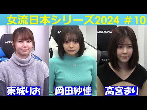 【麻雀】女流プロ麻雀日本シリーズ2024 10回戦 サムネイル