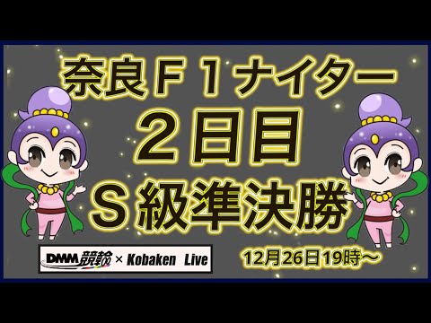 奈良Ｆ1ナイター秋篠賞２日目DMM競輪×Kobaken Live サムネイル