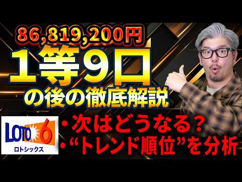 【ロト6第2070回】1等9口の衝撃…次はどうなる？トレンド順位を徹底分析 サムネイル
