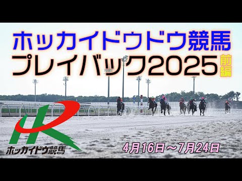 ホッカイドウ競馬プレイバック2025　【前編】 サムネイル