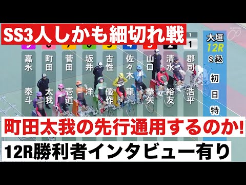 大垣競輪 G3 SS多数しかも細切れ戦 町田太我の先行通用するのか!  SSは郡司浩平 古性優作 嘉永泰斗 12R勝利… サムネイル