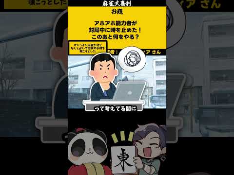 《大喜利》アホアホ能力者が時間停止！　時間　麻雀大喜利 【遊楽天GOTH 西乃うるり】 サムネイル