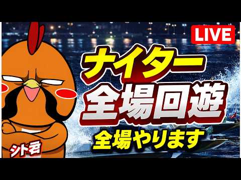 シト怪長のナイター全場回遊！ サムネイル