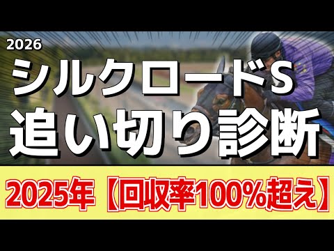 追い切り徹底解説！【シルクロードステークス2026】ロードフォアエース、ヤブサメなどの状態はどうか？調教S評価は2頭！ サムネイル