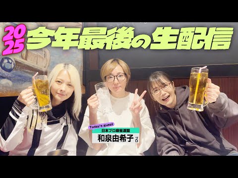 【今年もお疲れ！】和泉由希子プロを迎えて2025年最後の生配信 【アイスドール】 サムネイル