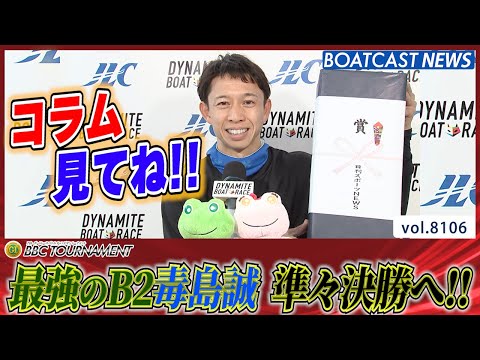 得意水面で準々決勝戦へ!! 貫禄見せる最強のB2 毒島誠│BOATCAST NEWS 2026年1月22日│ サムネイル