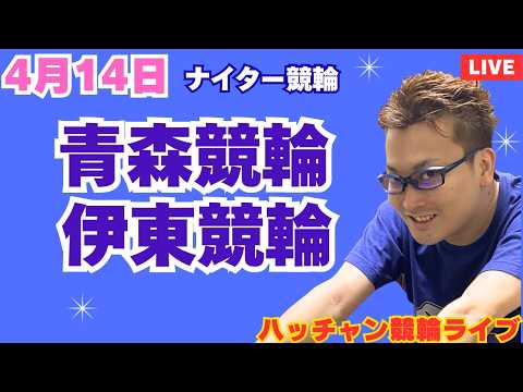 ４月１４日　青森競輪ライブ　伊東競輪ライブ　競輪予想ライブ サムネイル