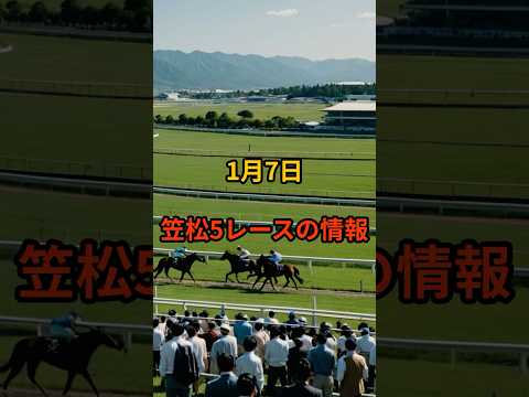 1月7日の笠松5R推奨馬 競馬 地方競馬 サムネイル