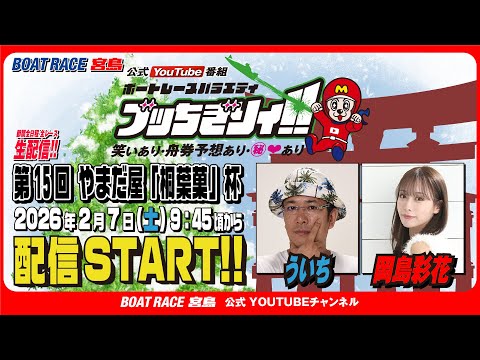 【ボートレース宮島 公式YouTube番組】 ボートレースバラエティ “ブッちぎりィ!!”【ういち＆岡島彩花】 サムネイル