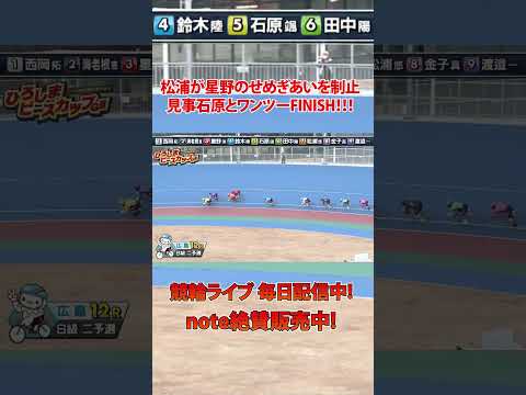松浦が見事石原とワンツー決着！！！ サムネイル