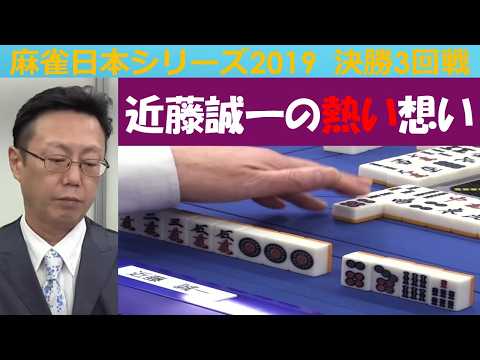 【麻雀】麻雀日本シリーズ2019 決勝３回戦 サムネイル