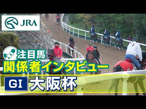 【注目馬 関係者インタビュー】2026年 大阪杯｜JRA公式 サムネイル