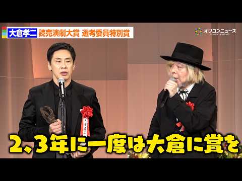 大倉孝二、読売演劇大賞・選考委員特別賞を受賞！ケラリーノ・サンドロヴィッチが我が事のように大喜び「良ければ２、3年に一… サムネイル