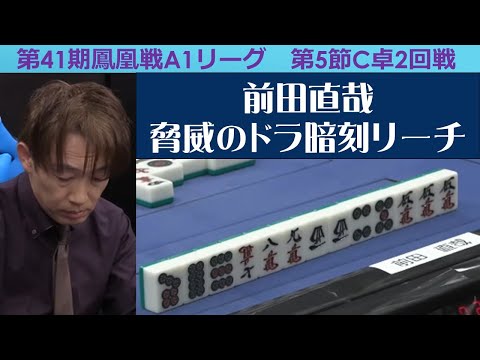 【麻雀】第41期鳳凰戦A１リーグ第５節C卓２回戦 サムネイル