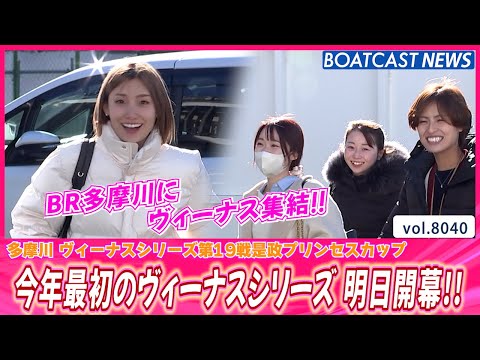 BR多摩川にヴィーナス集結!!今年最初のヴィーナスシリーズ 明日開幕!!│BOATCAST NEWS 2026年1月9… サムネイル