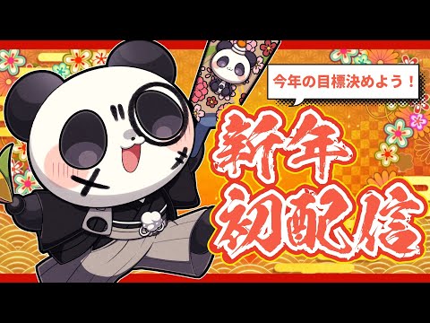 【新年初配信】3が日のうちに今年の目標をきめちゃうよーーー！一緒に目標決めよう！ サムネイル