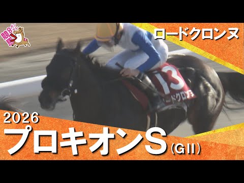 2026年プロキオンステークス(ＧⅡ) ロードクロンヌ　【カンテレ公式】 サムネイル
