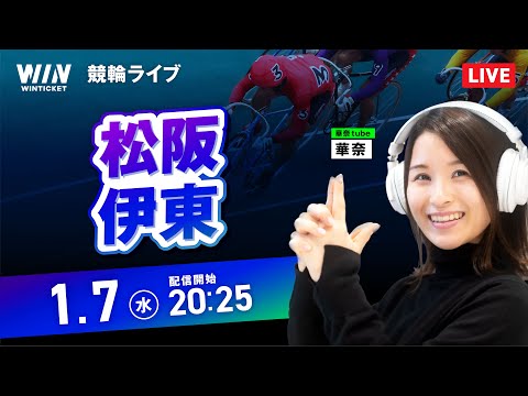 【1/7】松阪競輪・伊東競輪 / ミッドナイト競輪ライブ配信 サムネイル