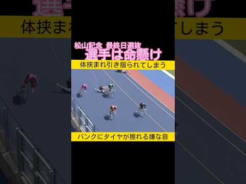 選手は命懸け 自転車に体挟まれ引き摺られてしまう keirin 競輪 2026.3.8 サムネイル