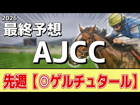 【AJCC2026】追い切りから買いたい1頭！重賞好走の前走以上！？ サムネイル