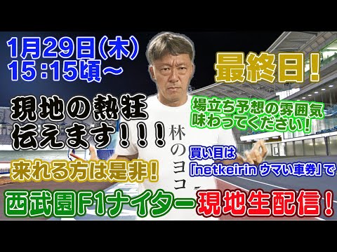 【ギャンブラー木村が西武園競輪F1ナイター最終日を本場から生配信！西武園競輪ライブ　ライブ配信　生配信   予想】 サムネイル