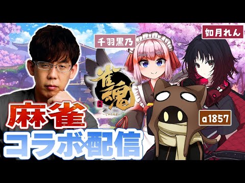 【雀魂コラボ！】初めましての人も！みんなで楽しく麻雀しよう！【如月れん/千羽黒乃/a1857】 サムネイル