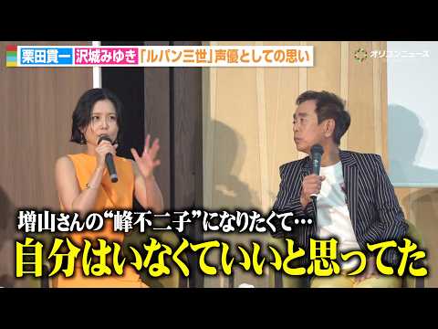 沢城みゆき、『ルパン三世』峰不二子役を増山江威子さんから受け継いだ当時の思い明かす「自分はいなくていいと思ってた」　『… サムネイル
