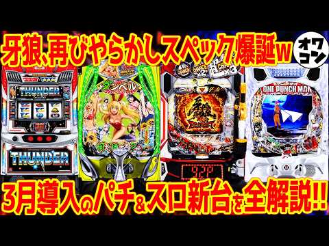 【新台解説まとめ】パチンコはガチでオワコンなのか!?2026年3月導入のパチ＆スロを全解説【全19機種】 サムネイル